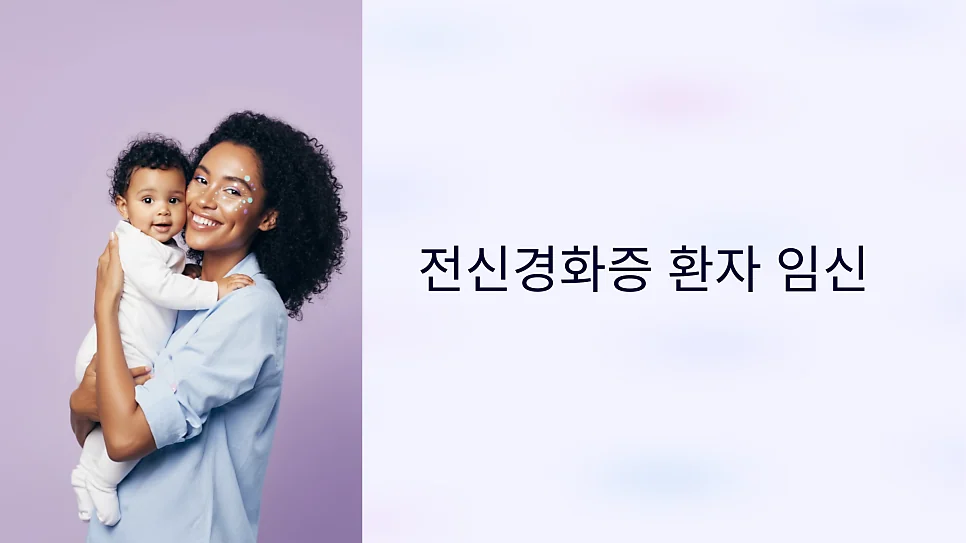 전신경화증 임신 관리 방법과 증상에의 영향 요약정리 #1