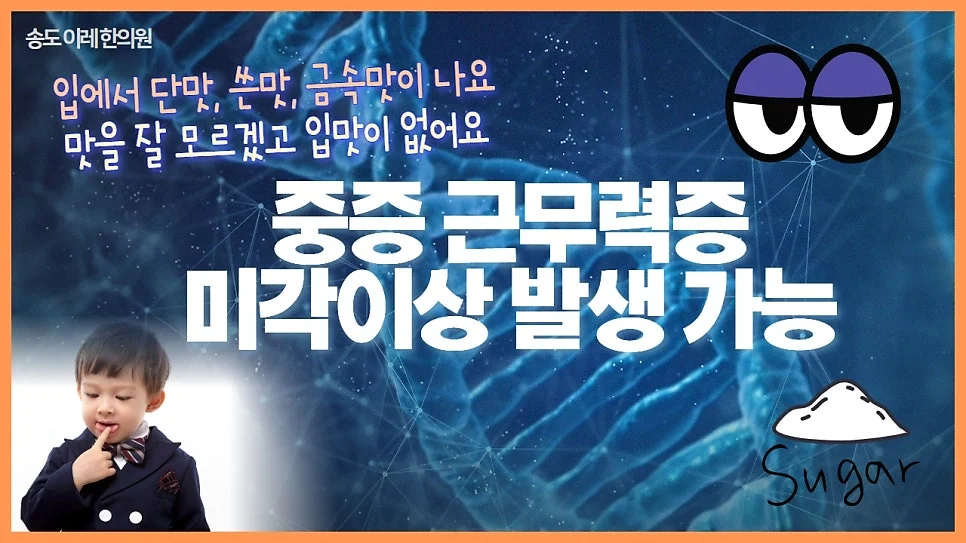 중증근무력증에 발생하는 미각이상 입맛 변화, 맛이 계 #1