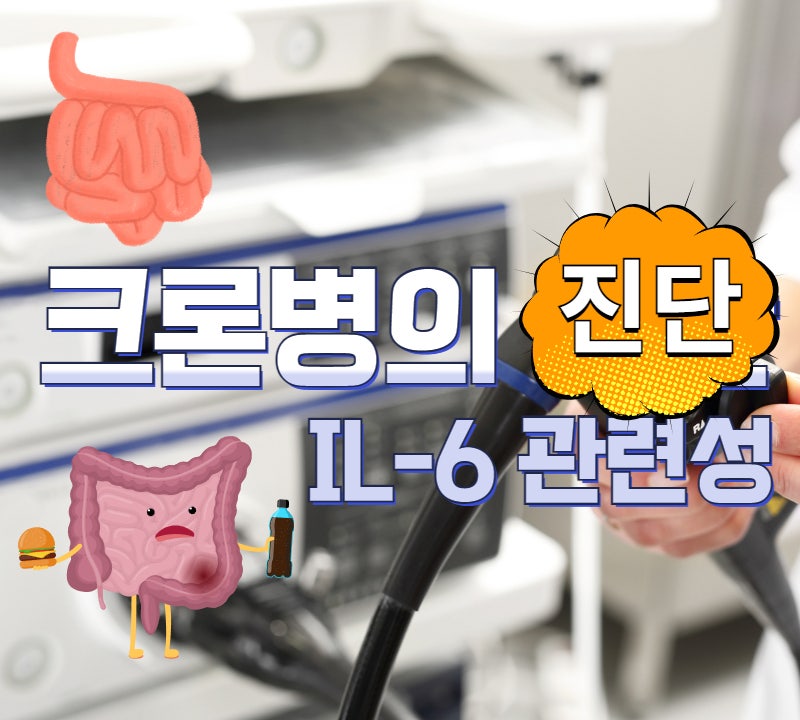 크론병Crohns disease, CD 진단과 I #1