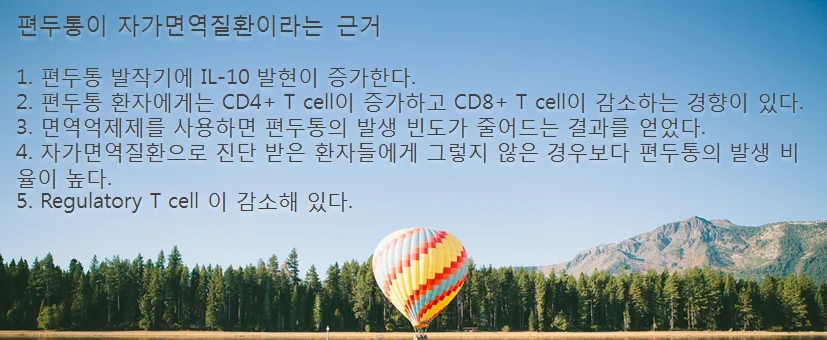 자가면역과 편두통의 연관성을 설명하는 이미지