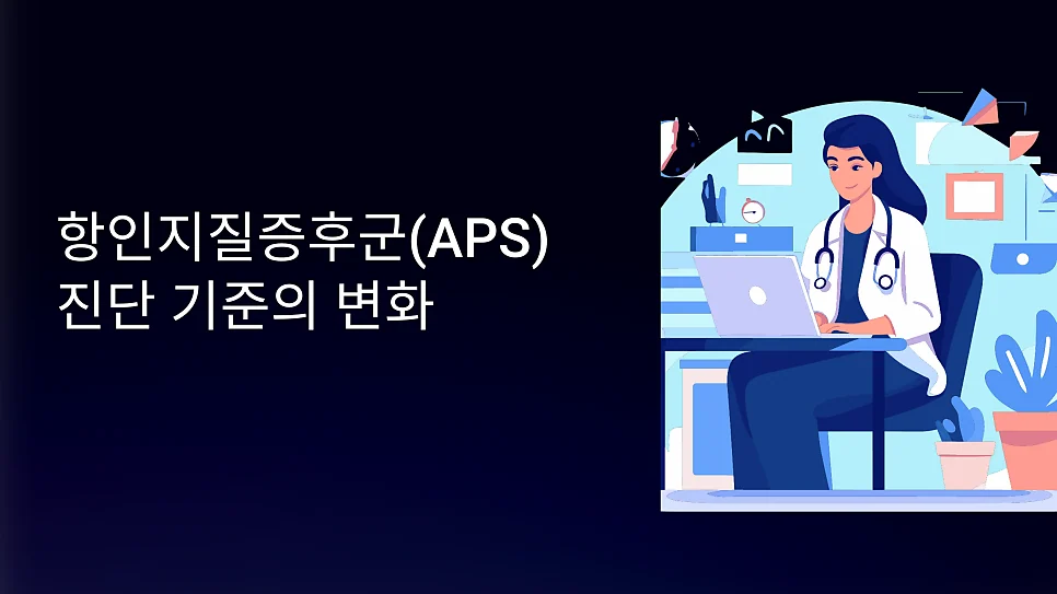 항인지질항체증후군 진단 2006 sydney과 2023 #1