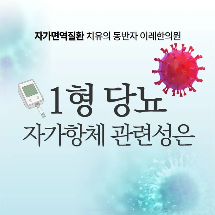 1형 당뇨 자가항체가 병리적 원인이 되는 자가면역질환입 #1
