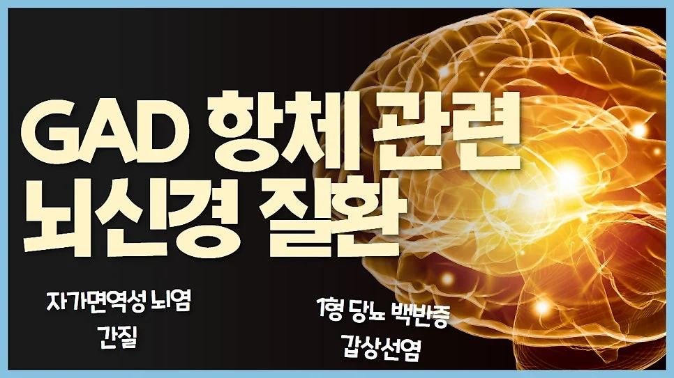 Anti-GAD  antibodies 연관 신경 증후군 (강직인간증후군, 자가면역 뇌염 등)