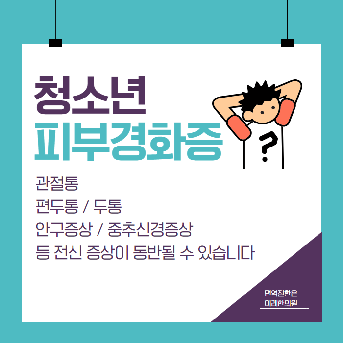 국소 경피증(Localized morphea)의 피부 외 증상과 예후