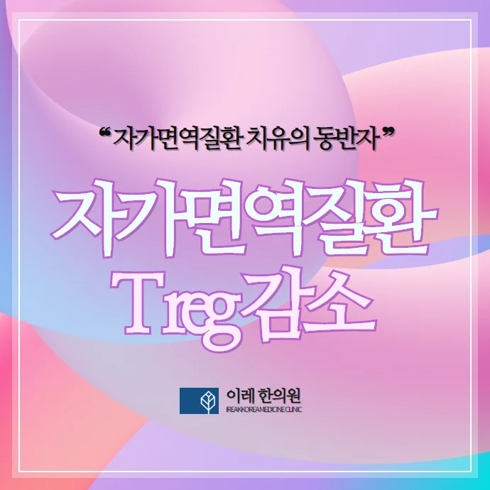 다발성 경화증, 중증 근무력증. T reg cell이 감소된 자가면역질환입니다.