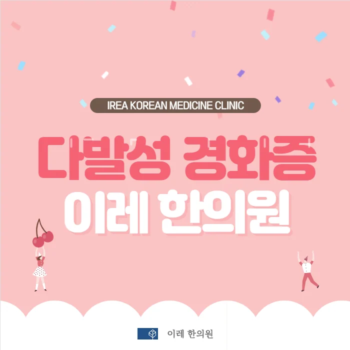 다발성 경화증 한의원 치료 효과는 어떻게