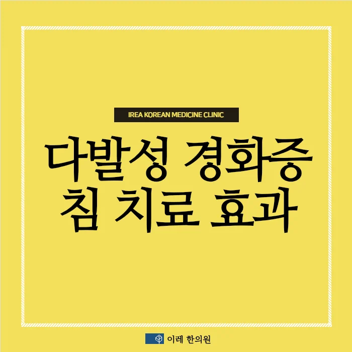 다발성 경화증(Multiple Sclerosis)의 보행곤란을 개선하는 침치료