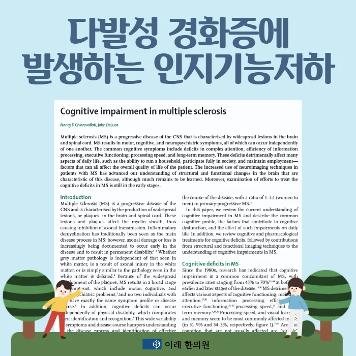 다발성 경화증에 발생하는 인지기능 저하(cognitive impairment)