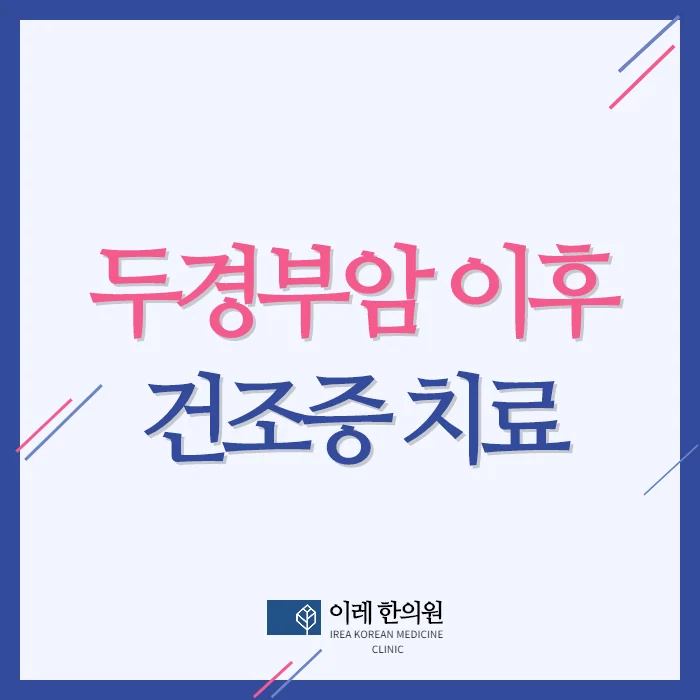 두경부암 치료 이후 발생한 건조증 한의학 치료 효과