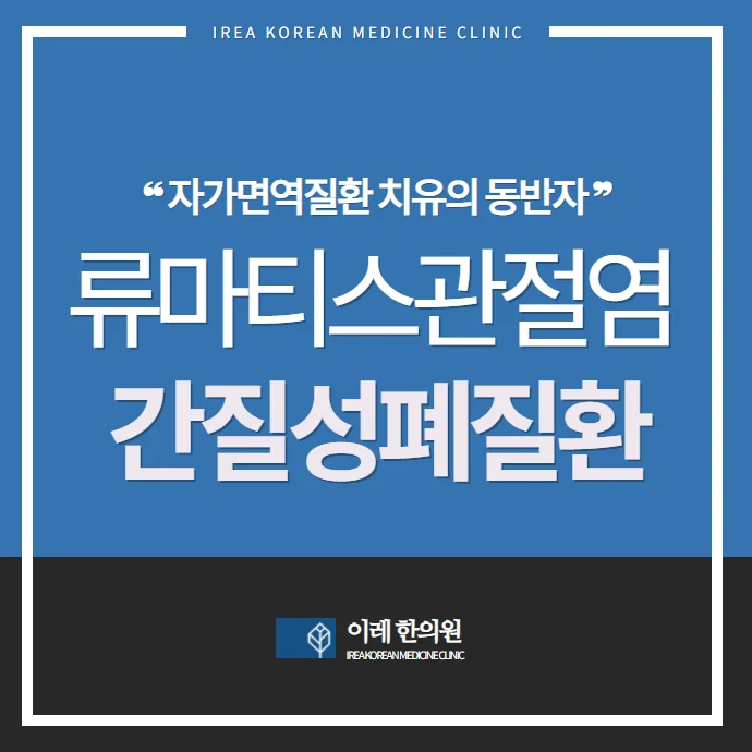 류마티스관절염에 발생하는 간질성폐질환(ILD)