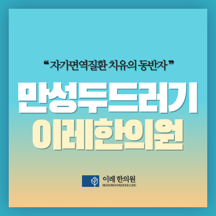 만성 두드러기 - 발생 원인과 악화 요인
