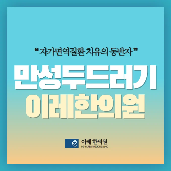 만성 두드러기 - 발생 원인과 악화 요인