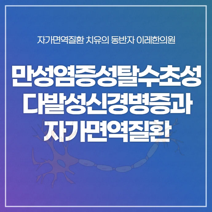 만성염증성 탈수초성 다발성신경병증 (CIDP)와 자가면역질환