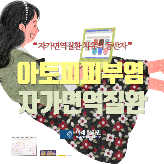 아토피성 피부염과 자가면역질환과의 관련성 ANA 양성인 경우