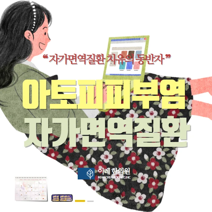 아토피성 피부염과 자가면역질환과의 관련성 ANA 양성인 경우