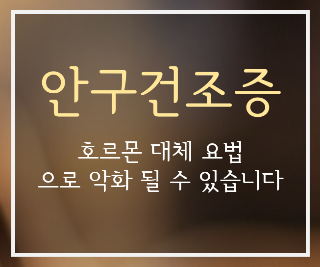 안구건조증, 호르몬 대체 요법으로 악화될 수 있습니다 - 이레 한의원