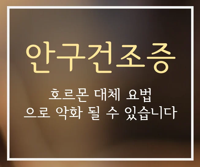 안구건조증, 호르몬 대체 요법으로 악화될 수 있습니다 - 이레 한의원