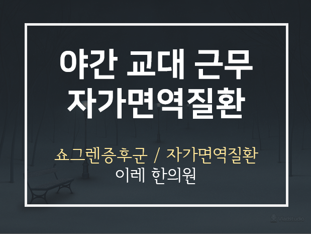 야간 교대 근무와 자가면역질환