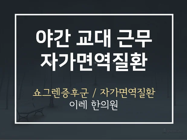 야간 교대 근무와 자가면역질환