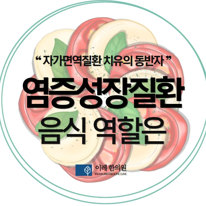 염증성 장 질환 (크론병, 궤양성 대장염) 평소 식습관은 질병과 관련이 없을까요?