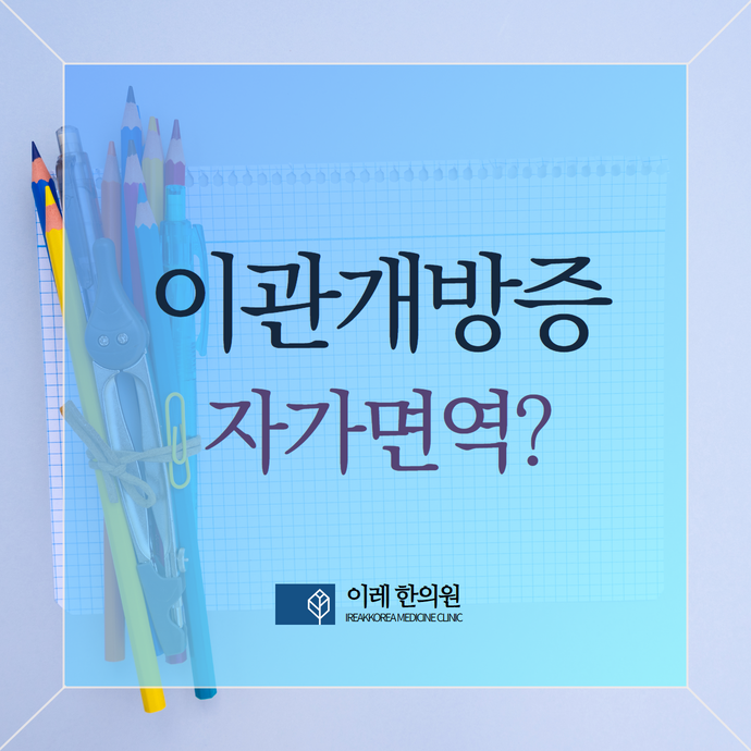 이관개방증, 이관기능장애 자가면역 질환과의 관련성은?