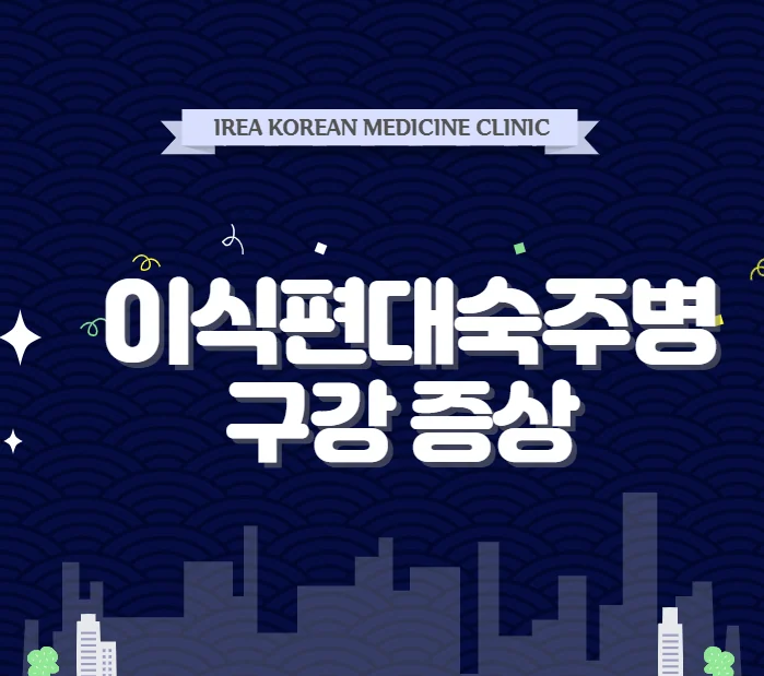이식편대 숙주병에 나타나는 구강질환