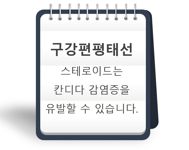 인천 구강편평태선(Oral lichen planus) - 칸디다 감염증 예방이 가능할까요?