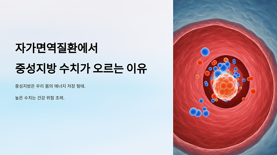 자가면역질환이 있을 때 중성지방 수치가 높아지는 이유