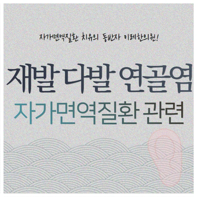재발 다발 연골염 - 자가면역질환과 관련성은 어느 정도