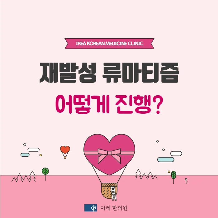 재발성 류마티즘 - 손에 발생하면 류마티스관절염 발생 위험이 높아집니다.