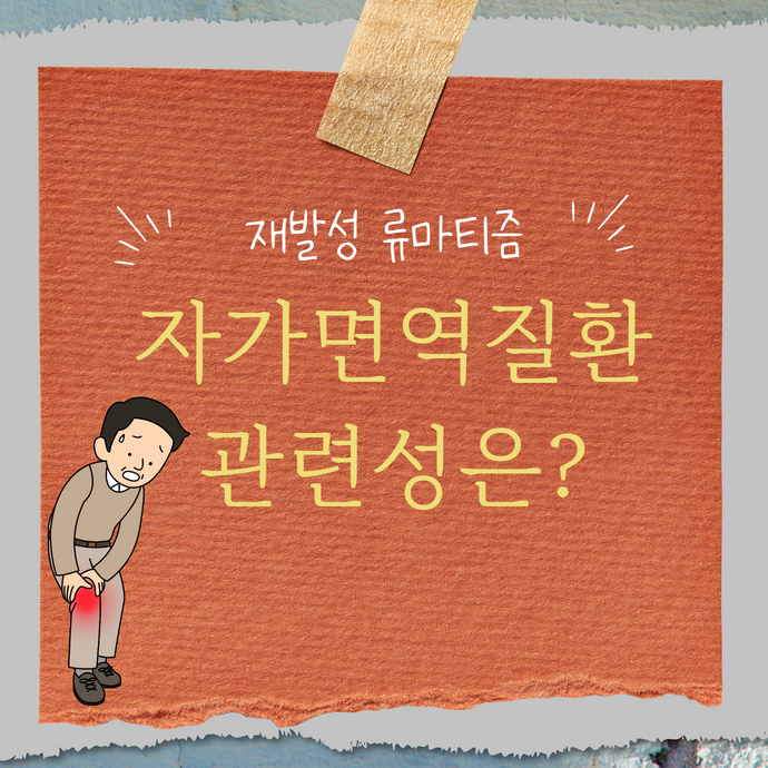 재발성 류마티즘 (회귀성 류머티즘)의 장기적 예후와 자가면역질환으로 진행 위험성