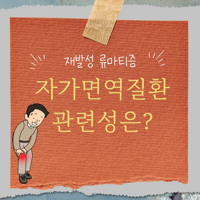 재발성 류마티즘 (회귀성 류머티즘)의 장기적 예후와 자가면역질환으로 진행 위험성