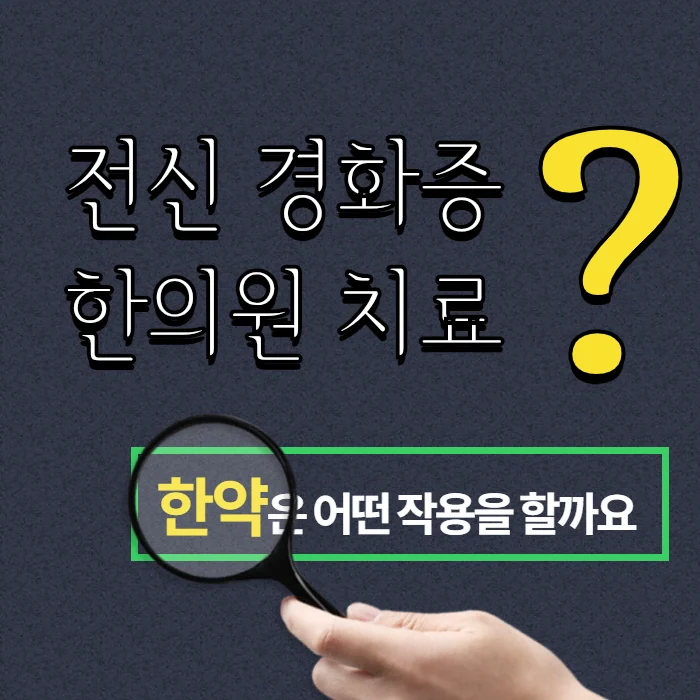 전신 경화증 (Systemic Sclerosis) 치료 한약은 어떤 작용을 할까요