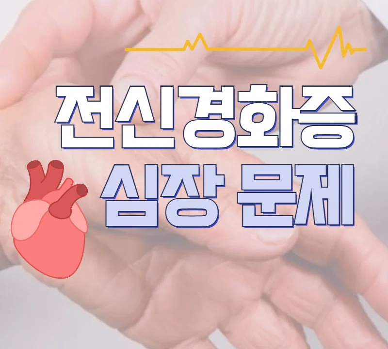전신 경화증 심장 관련 증상의 종류와 발생 빈도