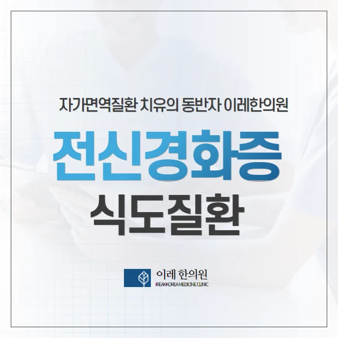 전신경화증 경피증 - 식도 증상과 한의학 치료