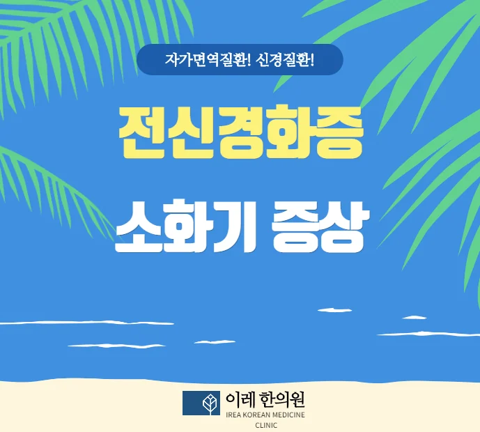 전신경화증 증상 - 소화기 (식도, 위장, 소장, 대장)