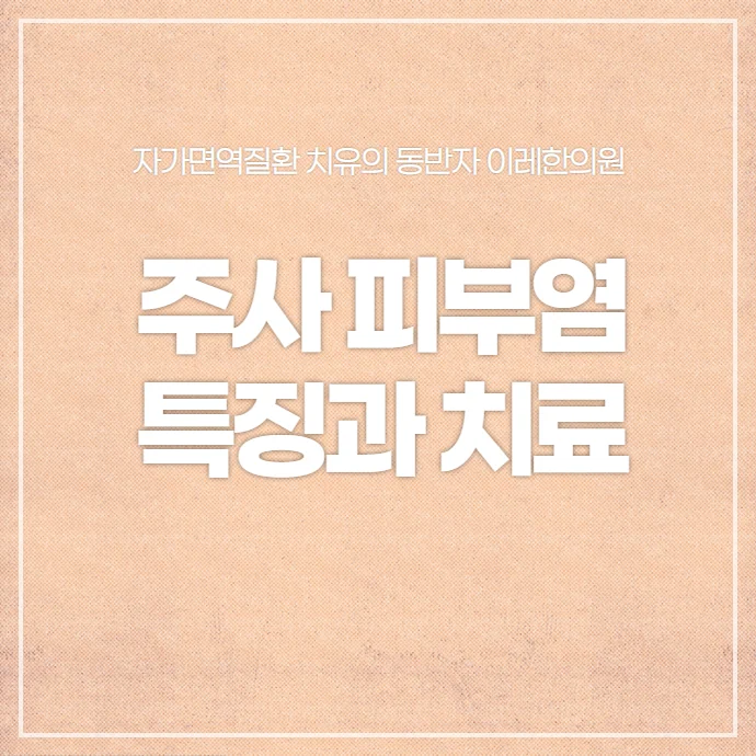 주사 피부염 - 자가면역질환 관련성과 루푸스와의 차이점