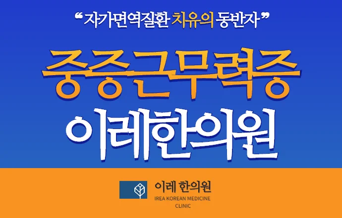 중증 근무력증 어떻게 진행될까요