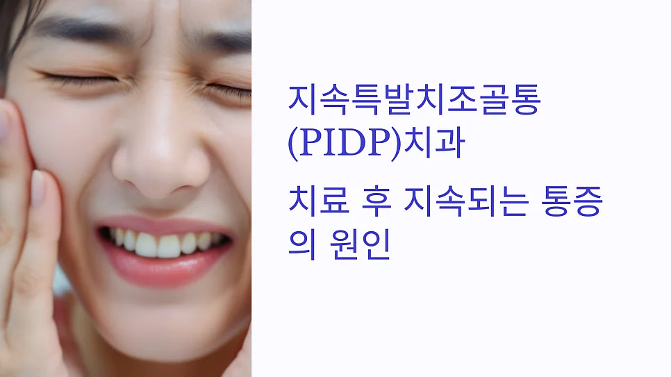 치과 치료 이후 이빨이 계속 불편한 이유 중 지속특발 치조골통(비정형치통)