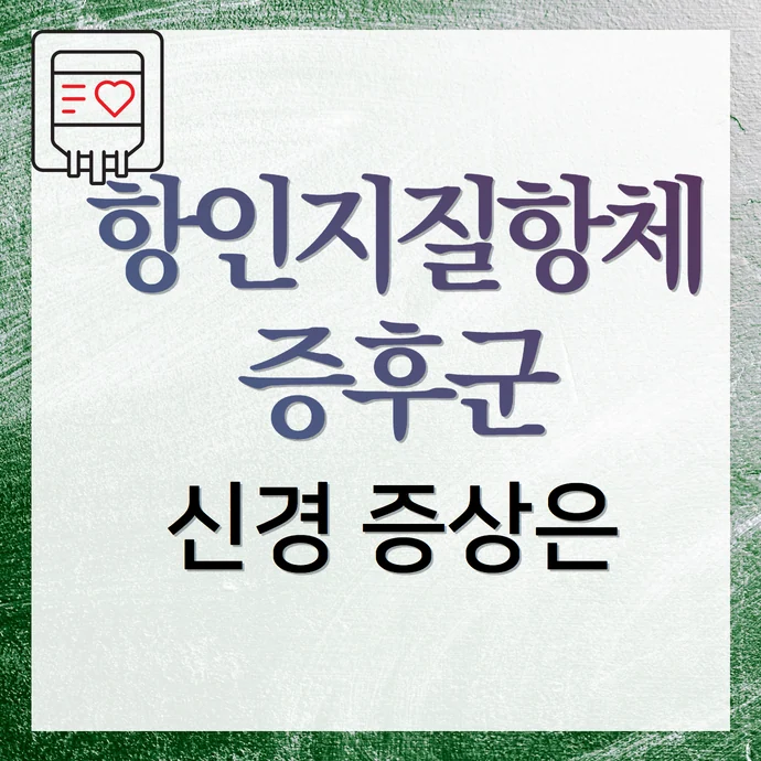 항인지질항체 증후군 증상 - 신경계