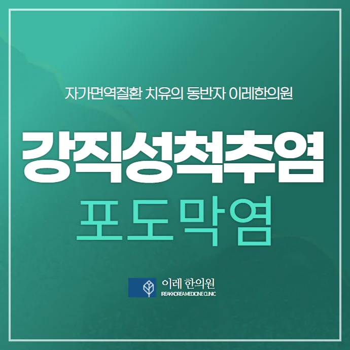 강직성 척추염 척추관절염에 나타나는 포도막염의 증상 예후는
