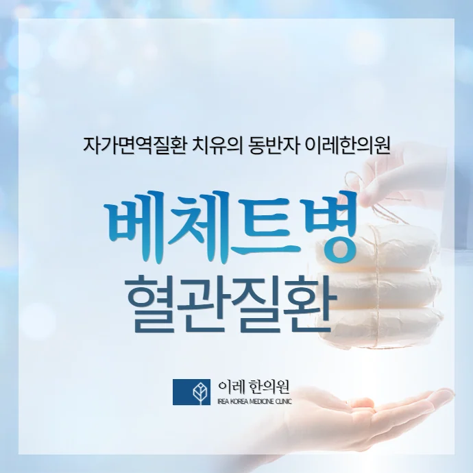 베체트병 혈관에 발생하는 자가면역질환 입니다. 동맥류 발생 위험인자는