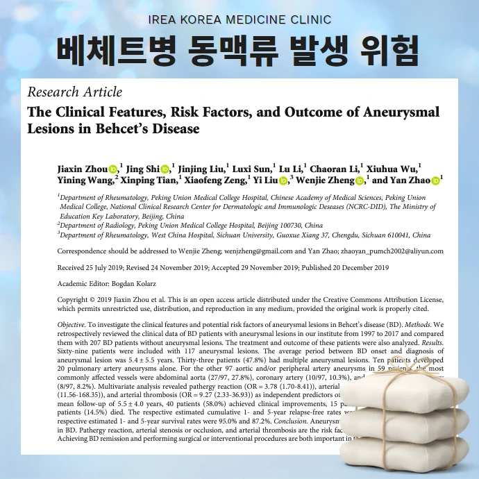 베체트병 동맥류