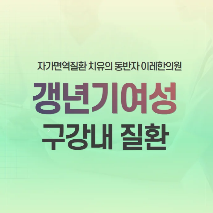 갱년기와 혀통증