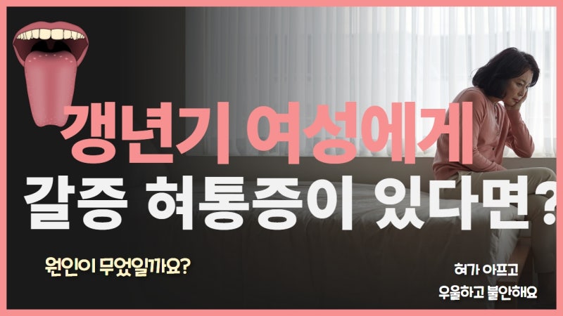 갱년기 혀통증 원인