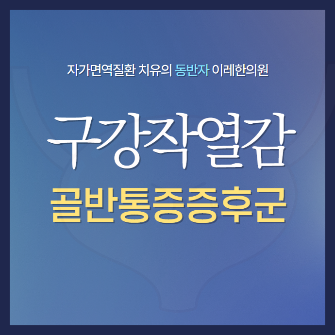 구강작열감증후군과 비뇨기 증상