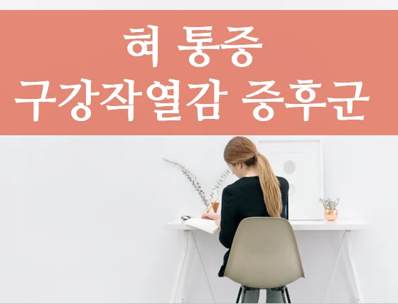 혀 통증을 호소하는 구강작열감 증후군 환자