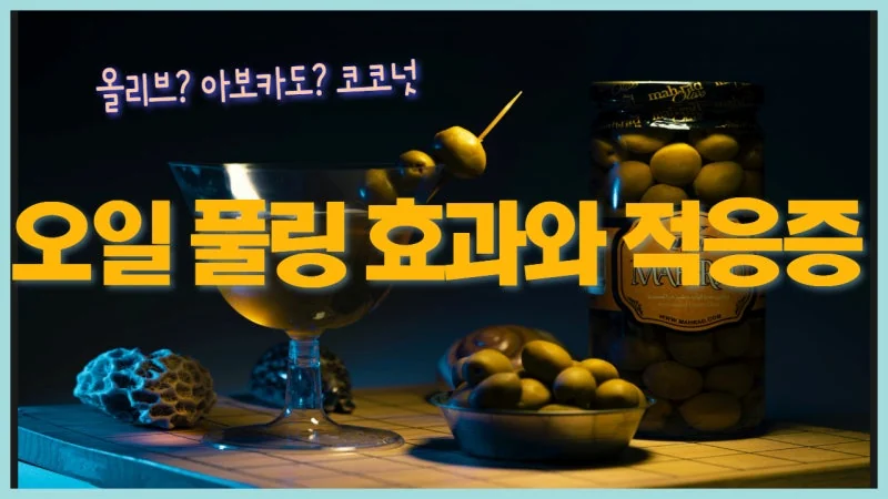 오일풀링 효과와 올바른 방법 - 구강건조와 혀 통증이 있다면 시도해 보세요