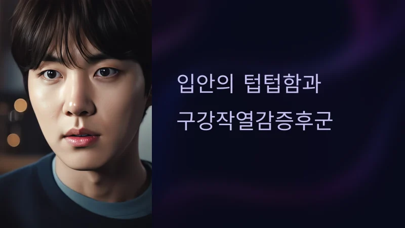 텁텁함의 원인들