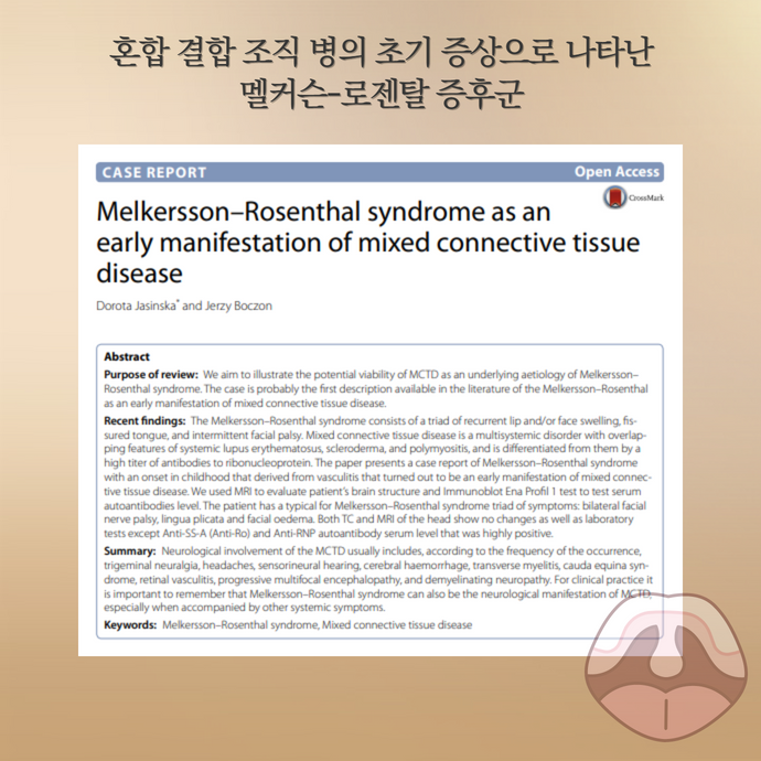 혀가 갈라지는 원인 - 멜커슨-로젠탈 증후군과 자가면역질환의 관계 - img 03